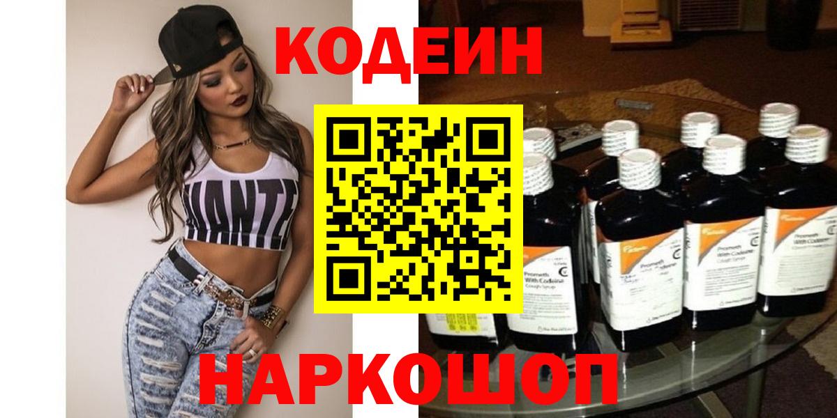 Кодеин Purple Drank Волгоград