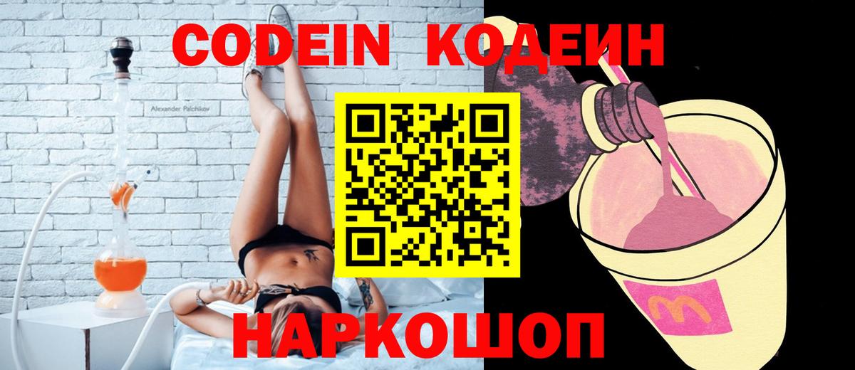 Кодеин напиток Lean (лин)  Вход с VPN  Волгоград 